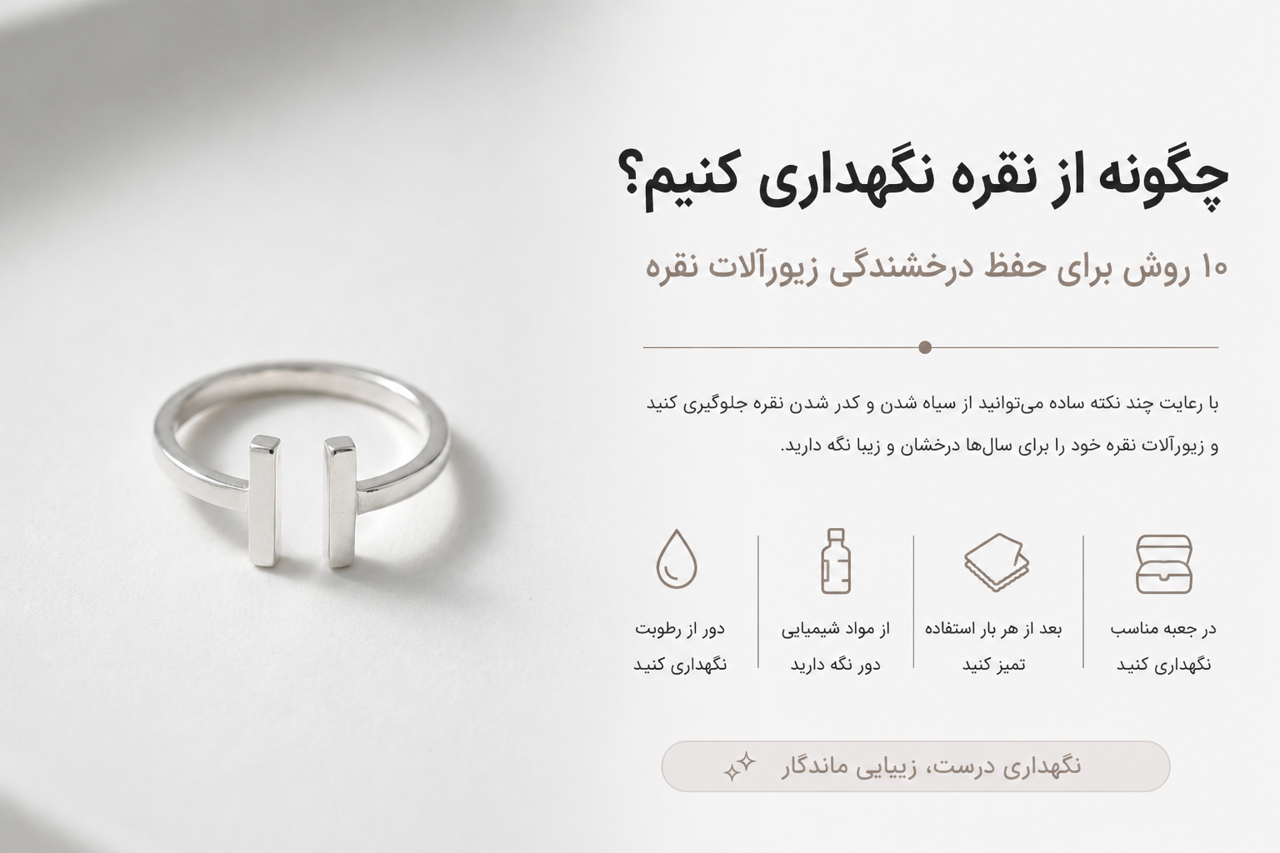 چگونه از نقره نگهداری کنیم؟ ۱۰ روش برای حفظ درخشندگی زیورآلات نقره