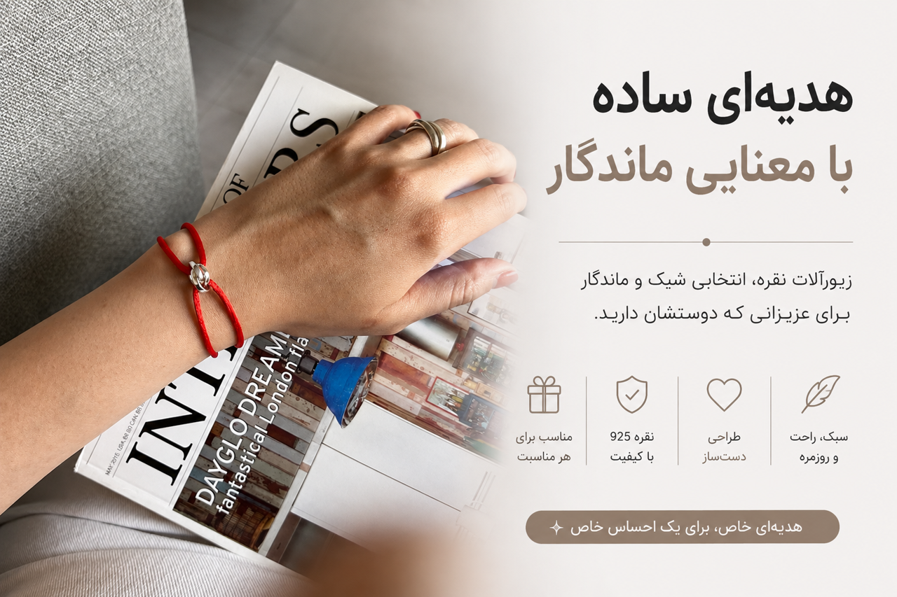 بهترین هدیه نقره برای خانم‌ها؛ ۱۲ ایده شیک و ماندگار