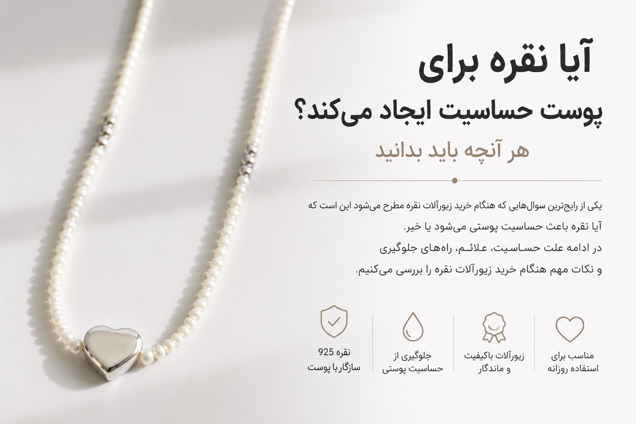 آیا نقره برای پوست حساسیت ایجاد می‌کند؟ هر آنچه باید بدانید