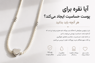 آیا نقره برای پوست حساسیت ایجاد می‌کند؟ هر آنچه باید بدانید