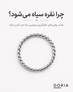 چرا نقره سیاه می‌شود؟ علت، روش‌های جلوگیری و بهترین راه تمیز کردن نقره